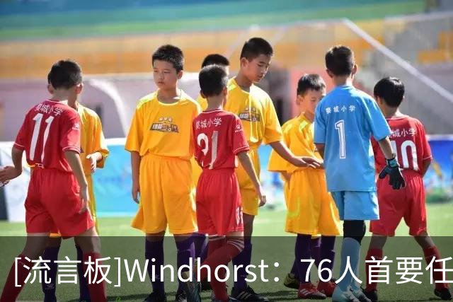 [流言板]Windhorst：76人首要任务是明确布朗的角色，让他感到舒服